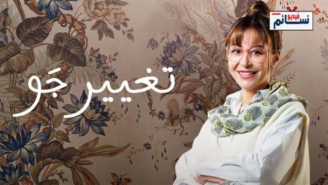 مسلسل تغيير جو الحلقة 3 الثالثة - HD
