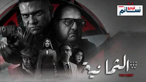 مسلسل الثمانية الحلقة 1 الاولى - HD