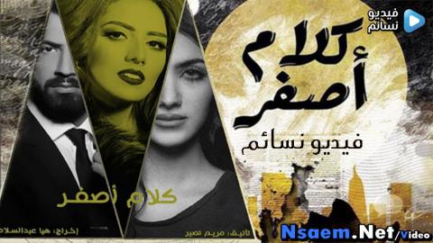 مسلسل كلام اصفر الحلقة 26 السادسة والعشرون كاملة اون لاين