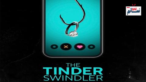 فيلم The Tinder Swindler 2022 مترجم اون لاين - HD