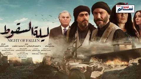 مسلسل ليلة السقوط الحلقة 3 الثالثة - HD