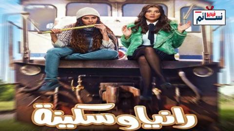 مسلسل رانيا وسكينة الحلقة 9 التاسعة - HD