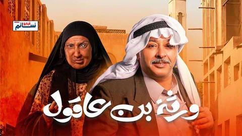 مسلسل ورثة بن عاقول الحلقة 18 الثامنة عشر - HD