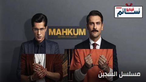 مسلسل السجين الحلقة 31 مترجم - HD - الاخيرة