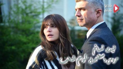 مسلسل عروس اسطنبول الموسم الثالث الحلقة 6 مترجم كاملة - HD حلقة 59