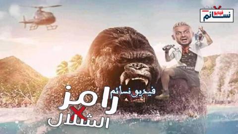 برنامج رامز في الشلال الحلقة 8 الثامنة - HD (رامز مع ريا أبي راشد)