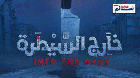 مسلسل خارج السيطرة الحلقة 3 الثالثة - HD - ( سنة جديدة )