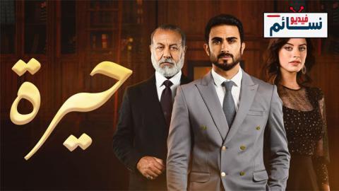 مسلسل حيرة الحلقة 139 - HD