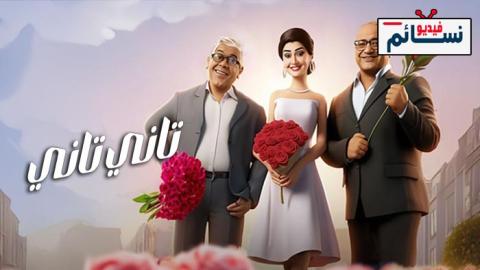 فيلم تاني تاني 2024 - HD