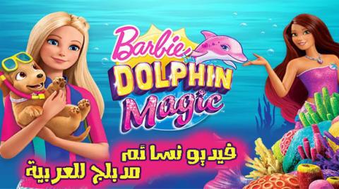 فيلم Barbie: Dolphin Magic 2017 مدبلج للعربية HD