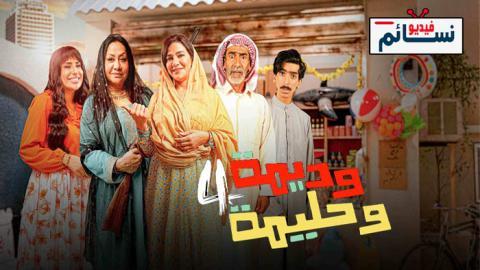 مسلسل وديمة وحليمة 4 الحلقة 7 السابعة - HD