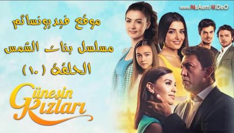 مسلسل بنات شمس الحلقة 10 العاشرة مدبلجة HD