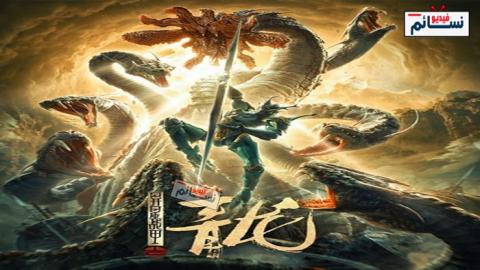 فيلم The Cyan Dragon 2020 مترجم اون لاين - HD