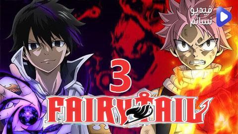 انمي Fairy Tail الموسم الثالث الحلقة 11 مترجم