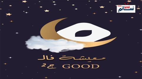 مسلسل معيشة فالـ GOOD الموسم الثاني الحلقة 13 الثالثة عشر - HD