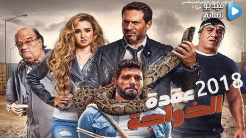 فيلم عقدة الخواجة 2018 كامل HD
