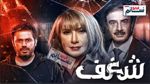 مسلسل شغف الحلقة 9 التاسعة كاملة - HD