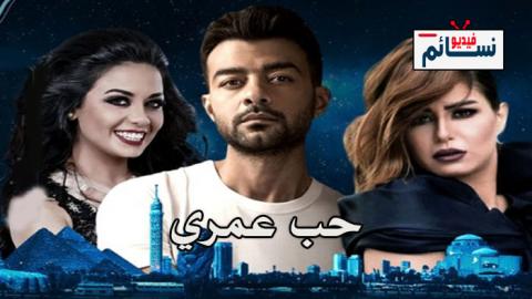 مسلسل حب عمري الحلقة 1 الاولى كاملة - HD