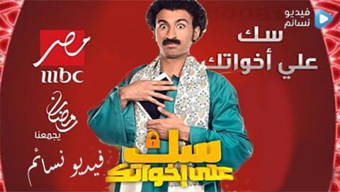 مسلسل سك على اخواتك الحلقة 5 الخامسة كاملة HD