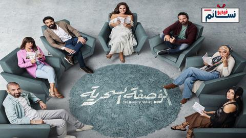 مسلسل الوصفة السحرية الحلقة 46 السادسة والأربعون - HD