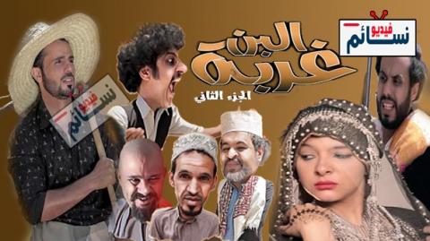 مسلسل غربة البن الجزء الثاني الحلقة 7 كاملة - HD