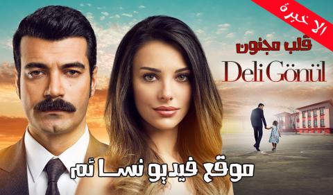 مسلسل قلب مجنون الحلقة 10 العاشرة والاخيرة مترجم H