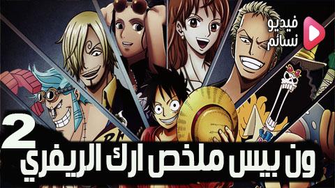 ون بيس One Piece ملخص آرك الريفري الحلقة 2 مترجم - HD