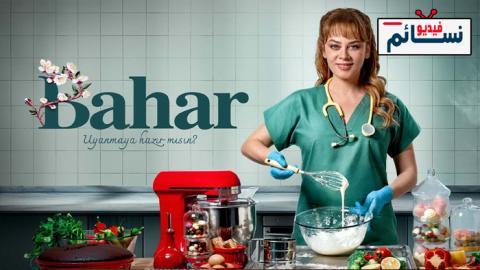 مسلسل بهار الحلقة 19 مترجم - HD