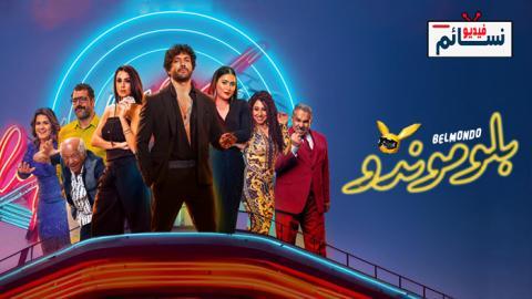 فيلم بلوموندو 2023 - HD