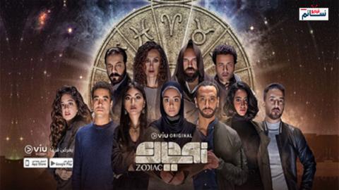 مسلسل زودياك الحلقة 1 الاولى اون لاين