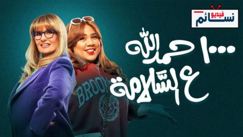 فيلم 1000 حمدالله ع السلامة 2023 - HD