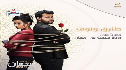 مسلسل طارق ونوف الحلقة 24 الرابعة والعشرون - HD