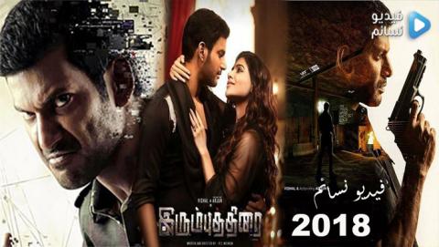 فيلم Irumbu Thirai 2018 مترجم اون لاين HD