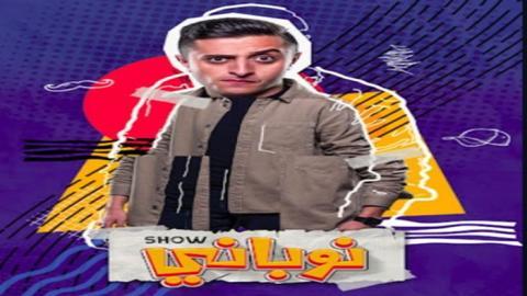 مسلسل نوباني شو الموسم 4 الحلقة 14 الرابعة عشر - HD