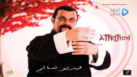 فيلم Attrition 2018 مترجم اون لاين HD