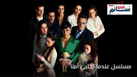 مسلسل عندما تختبئ امنا الحلقة 7 مترجم – HD