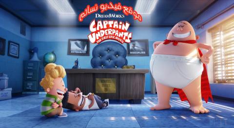 فيلم Captain Underpants 2017 مترجم