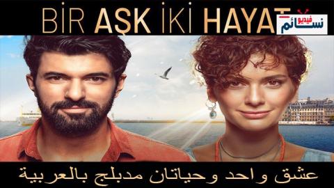 فيلم حب واحد وحياتان مدبلج بالعربية كامل 2019 HD
