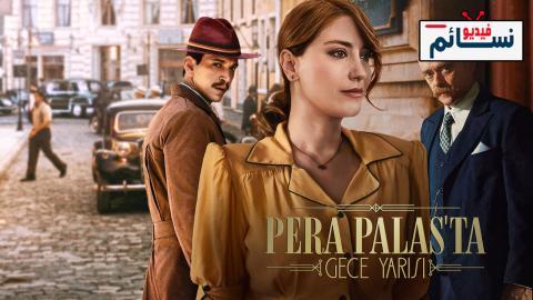 مسلسل منتصف الليل في بيرا بالاس الموسم الثاني الحلقة 8 مترجم - HD - نهاية الموسم