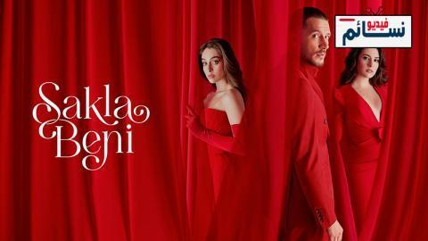 مسلسل خبئني الحلقة 7 مترجم - HD