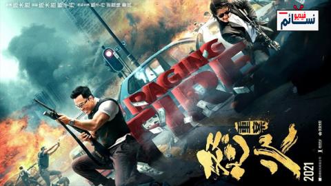 فيلم Raging Fire 2021 مترجم اون لاين - HD