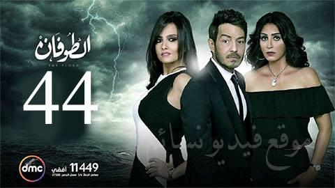 مسلسل الطوفان الحلقة 44 الرابعة والاربعون HD يوتيوب