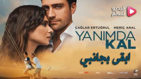 فيلم ابقى بجانبي مترجم للعربية كامل 2018 - HD