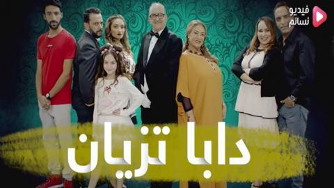 مسلسل دابا تزيان الحلقة 33 الثالثة والثلاثون - HD