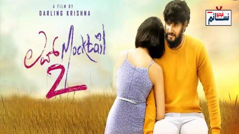 فيلم Love Mocktail 2 2022 مترجم اون لاين - HD