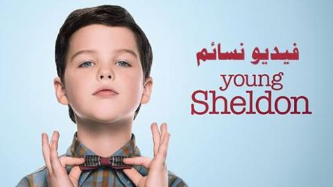 مسلسل Young Sheldon الموسم 1 الحلقة 15 مترجم