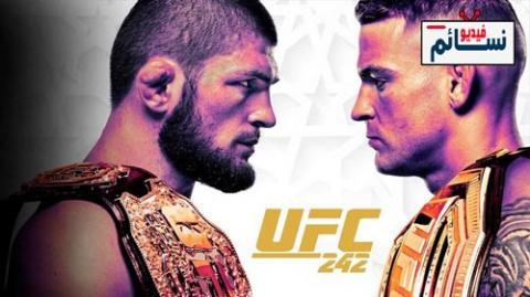 عرض UFC 242: Khabib vs Poirier مترجم - HD