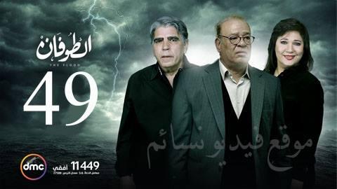 مسلسل الطوفان الحلقة 49 التاسعة والاربعون HD يوتيوب