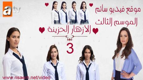 مسلسل الازهار الحزينة الموسم الثالث الحلقة 1 اون لاين HD
