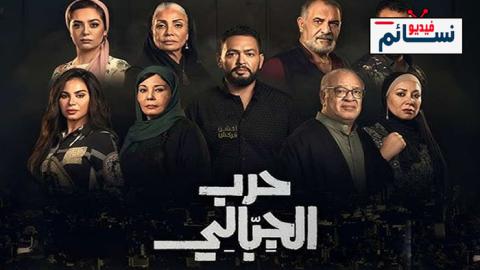 مسلسل حرب الجبالي الحلقة 1 الاولى - HD